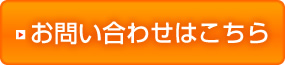 お問い合わせはこちら