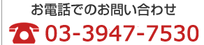 お電話でのお問い合わせ 03-5940-5116